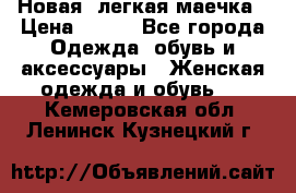 Новая, легкая маечка › Цена ­ 370 - Все города Одежда, обувь и аксессуары » Женская одежда и обувь   . Кемеровская обл.,Ленинск-Кузнецкий г.